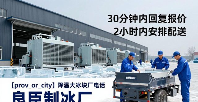 红桥降温大冰块厂电话 良臣制冰厂