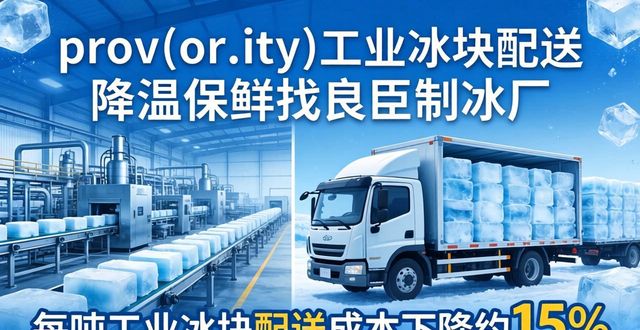 prov_or_city工业冰块配送时效_红桥工业冰块配送_prov_or_city工业冰块价格分析