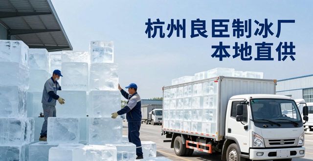 工业大冰块购买渠道_大冰块降温效果_红桥大冰块降温