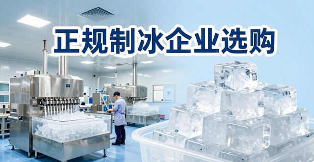 红桥夏季防暑降温冰块怎么选 实用指南看这里
